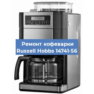 Замена термостата на кофемашине Russell Hobbs 14741-56 в Перми